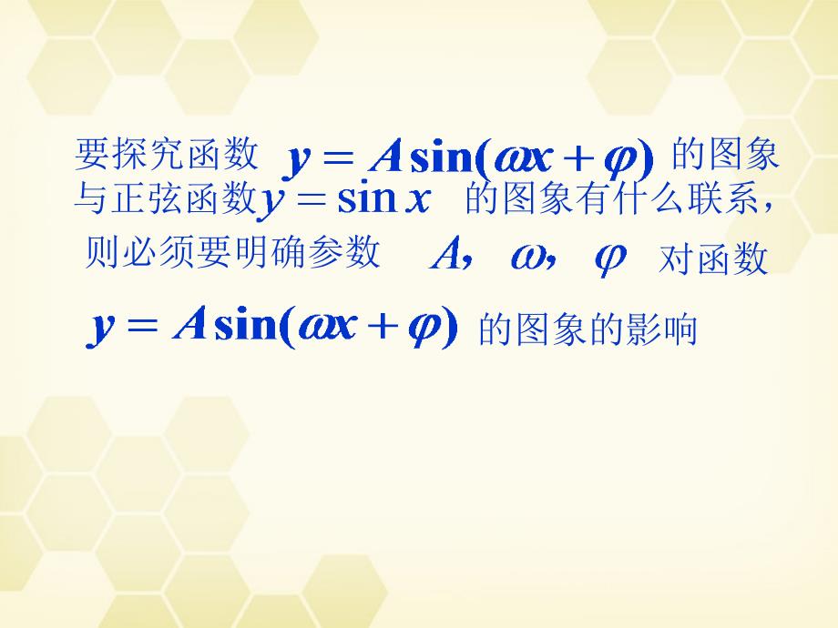 高中数学函数y＝Asinωxφ的图象课件六新人教A必修4.ppt_第3页