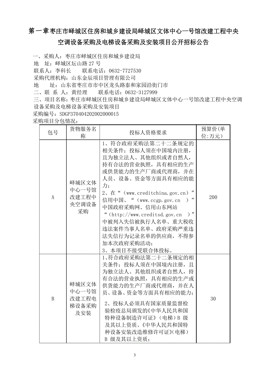 峄城区文体中心一号馆改建工程中央空调设备采购及电梯设备采购及安装项目公开招标文件_第3页