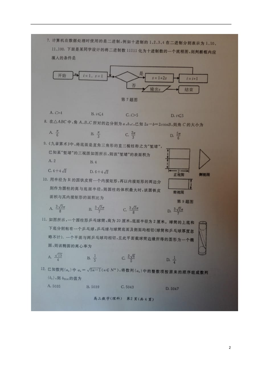 广西陆川高三数学月考理扫描无答案.doc_第2页