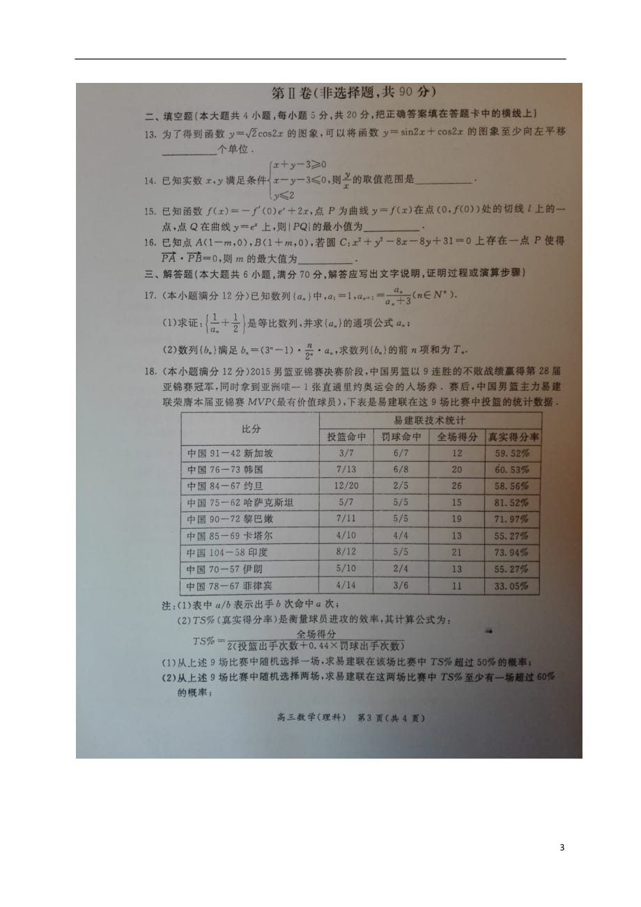 广西陆川高三数学月考理扫描无答案.doc_第3页