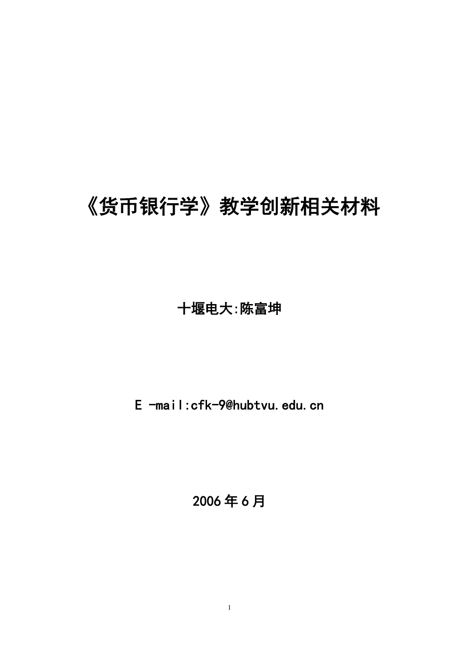 （金融保险）货币银行学教学创新相关材料_第1页