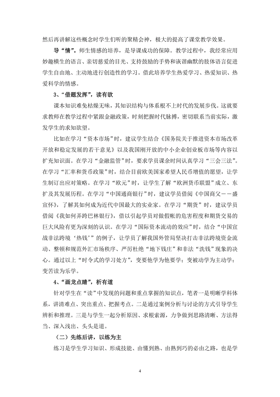 （金融保险）货币银行学教学创新相关材料_第4页