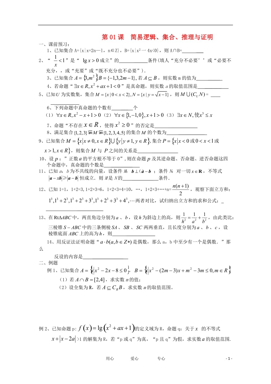 江苏高三数学《第01课简易逻辑集合推理与证明》基础教案.doc_第1页