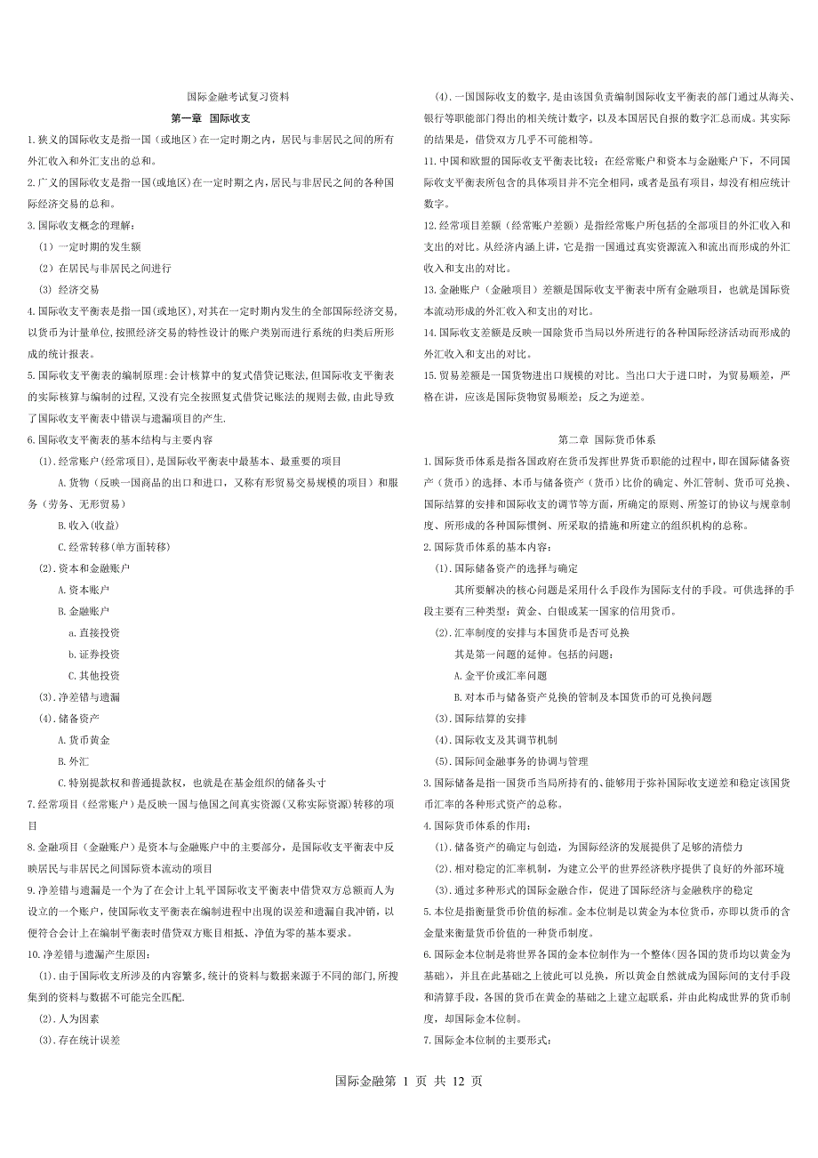 （金融保险）国际金融复习资料_第1页