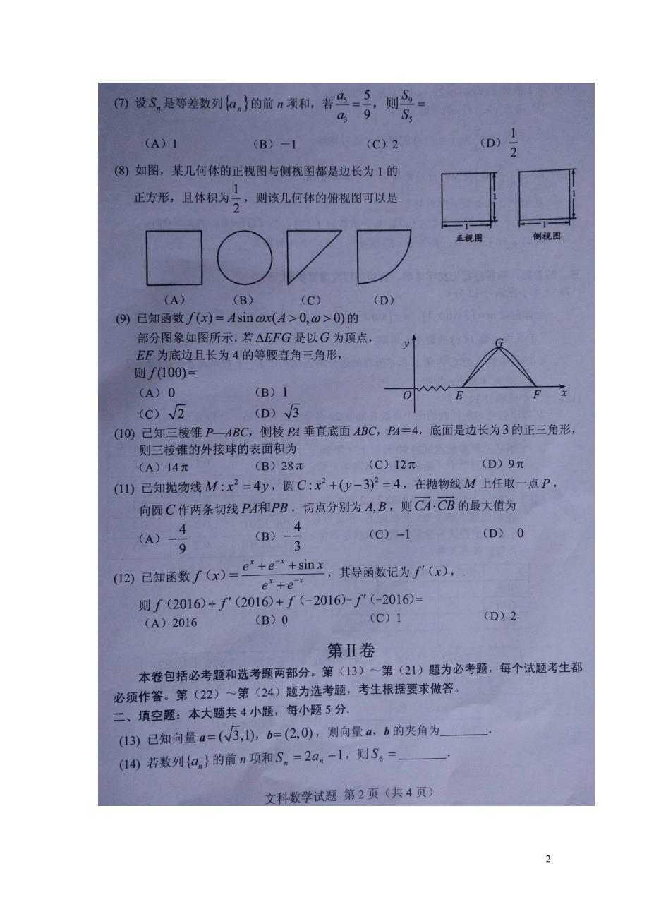 福建南平高三数学下学期质量检查文.doc_第2页