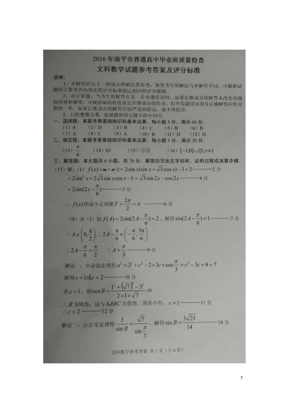 福建南平高三数学下学期质量检查文.doc_第5页