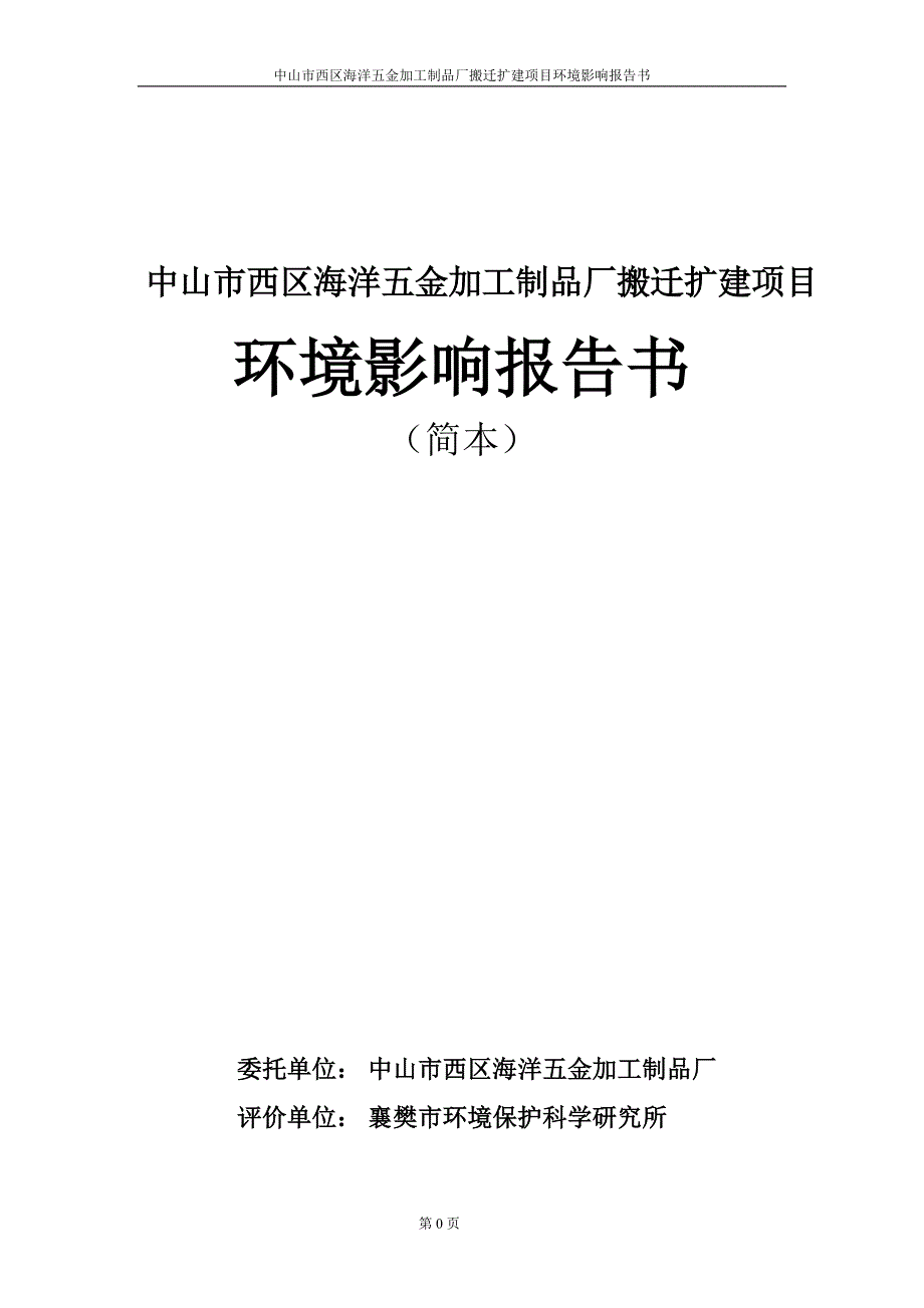 （项目管理）中山市西区海洋五金加工制品厂搬迁扩建项目_第1页