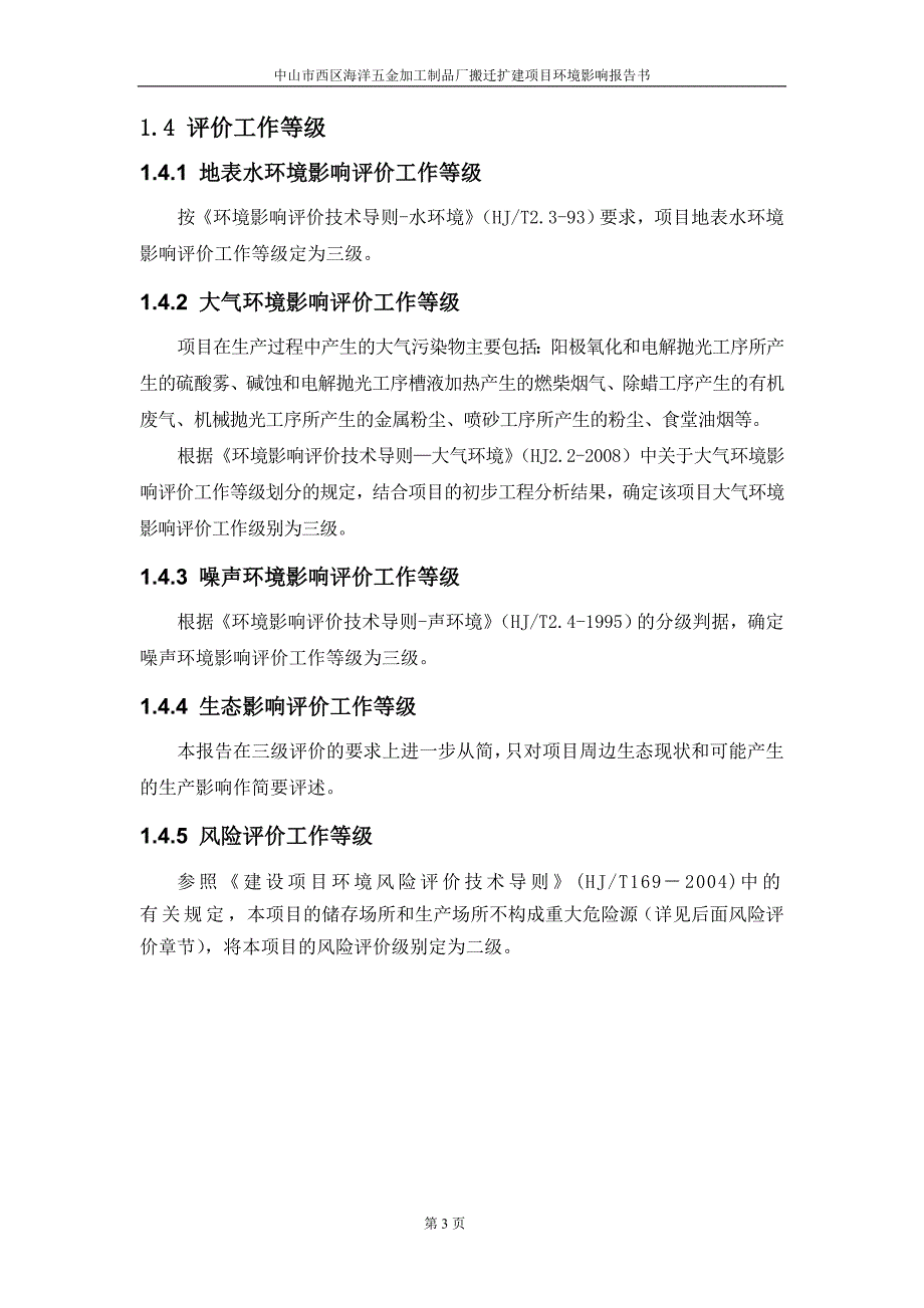 （项目管理）中山市西区海洋五金加工制品厂搬迁扩建项目_第4页