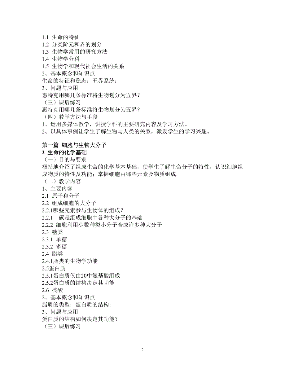 （生物科技行业）普通生物学课程教学大纲_第2页