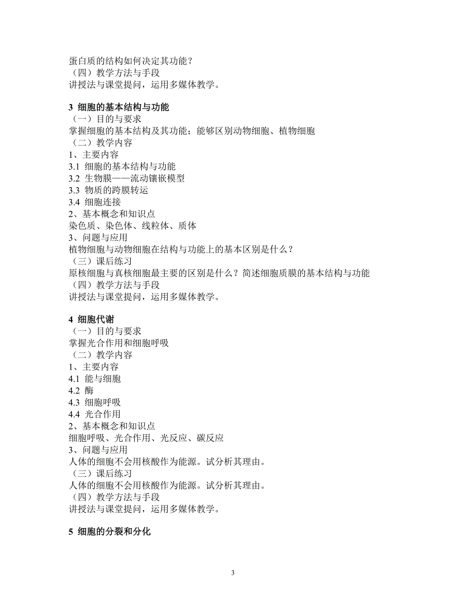 （生物科技行业）普通生物学课程教学大纲_第3页