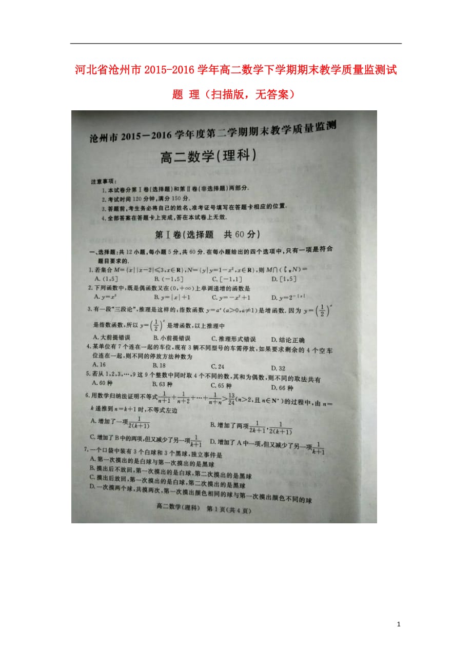 河北沧州高二数学下学期期末教学质量监测理扫描无答案.doc_第1页