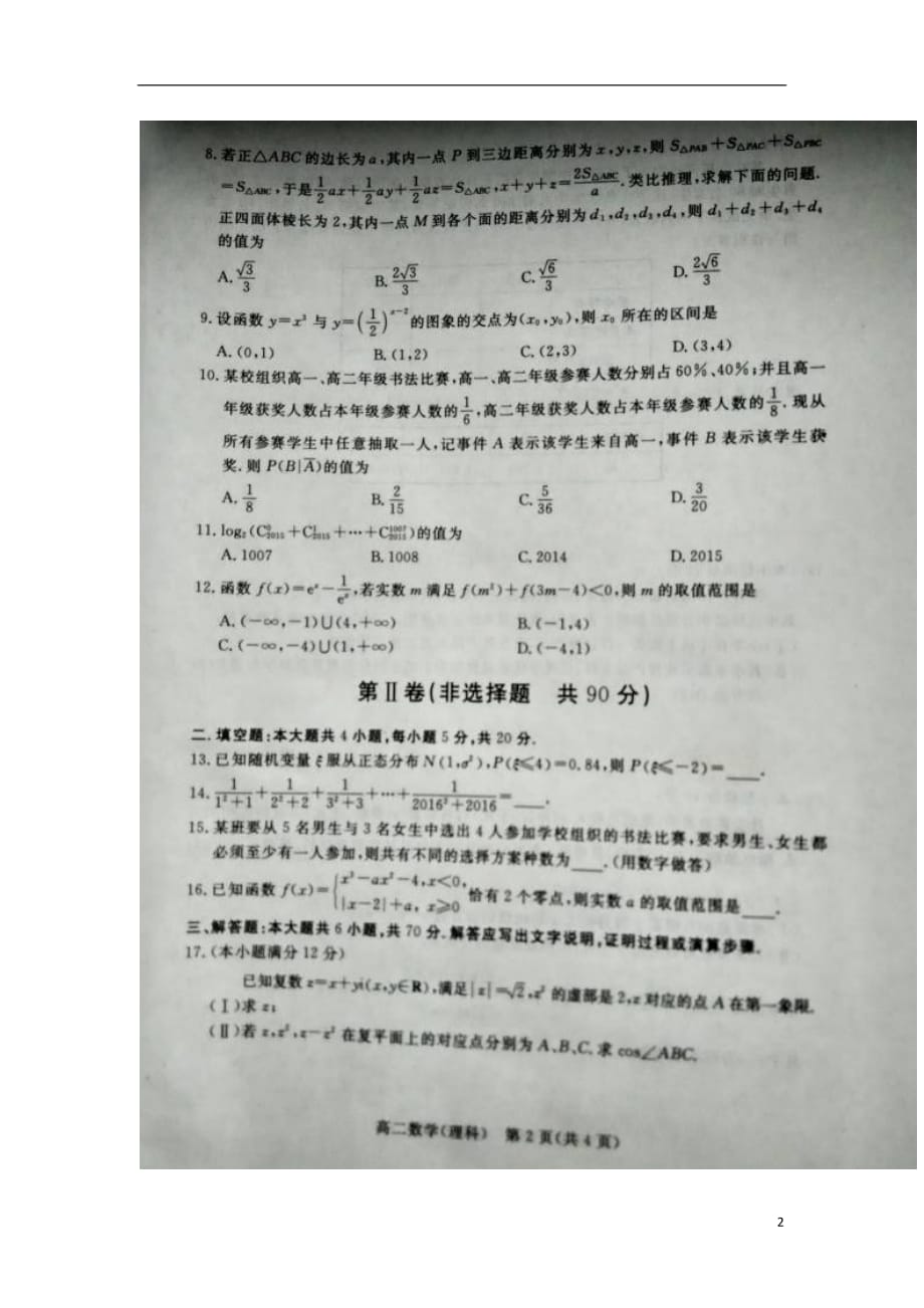 河北沧州高二数学下学期期末教学质量监测理扫描无答案.doc_第2页