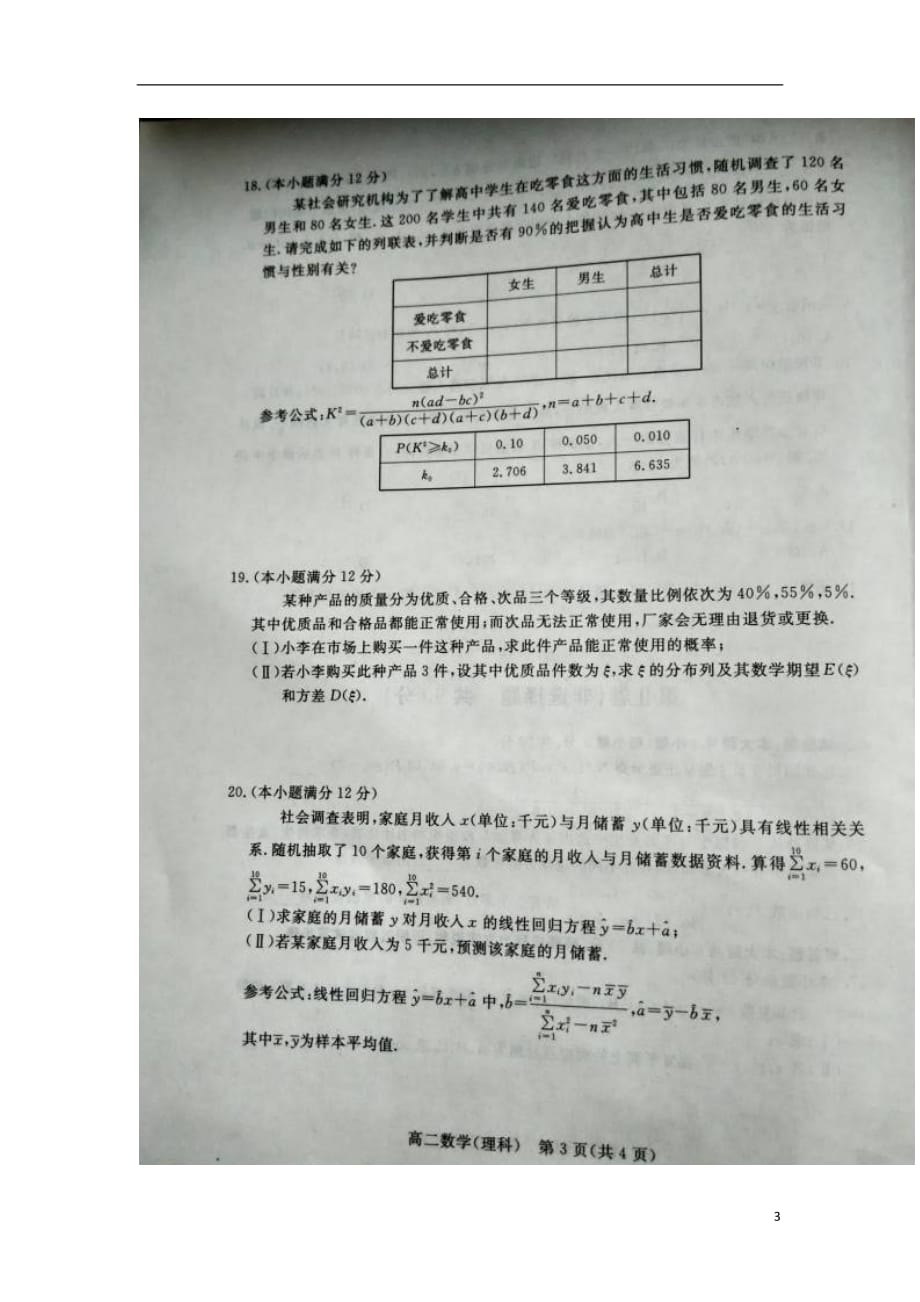 河北沧州高二数学下学期期末教学质量监测理扫描无答案.doc_第3页