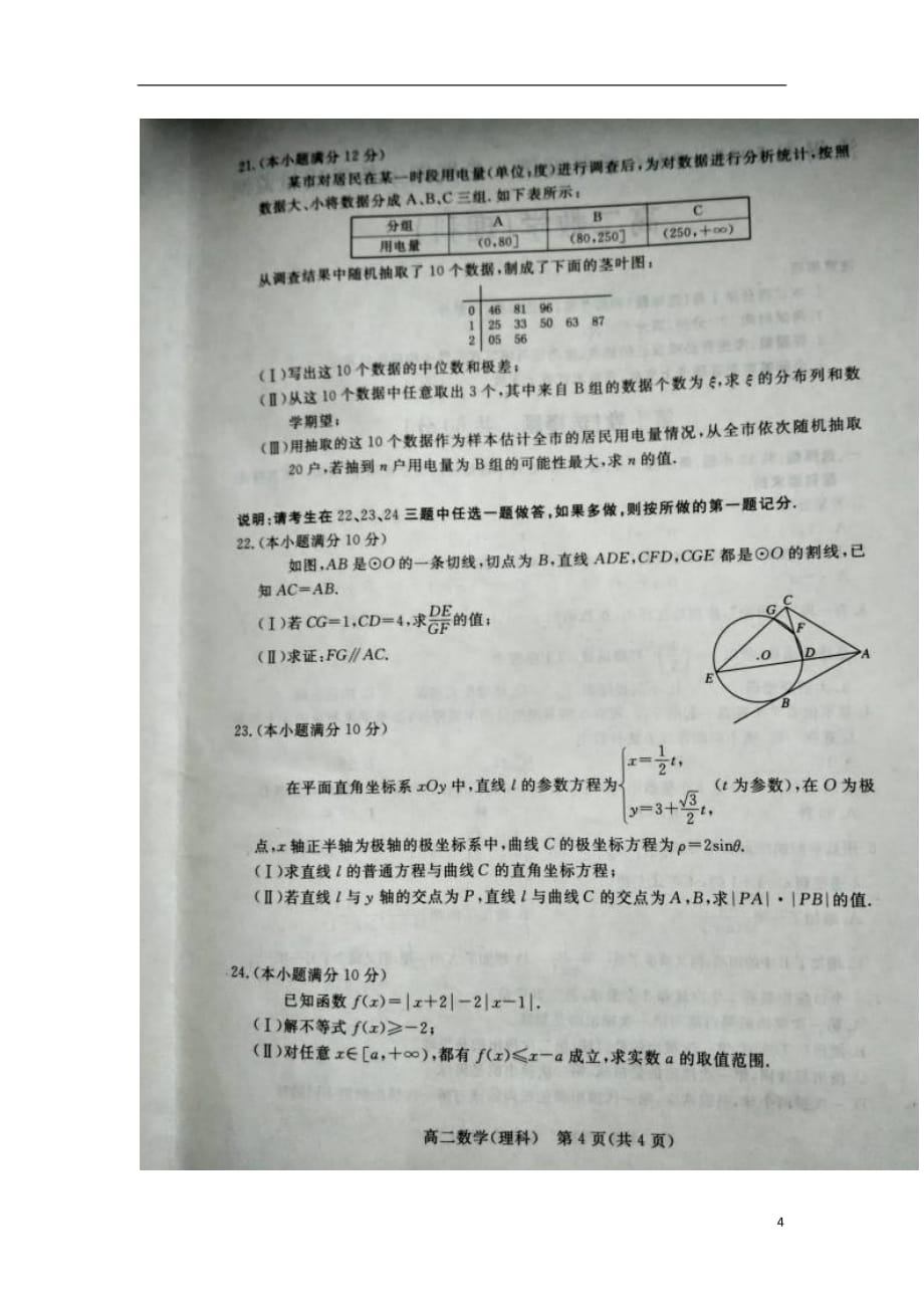 河北沧州高二数学下学期期末教学质量监测理扫描无答案.doc_第4页