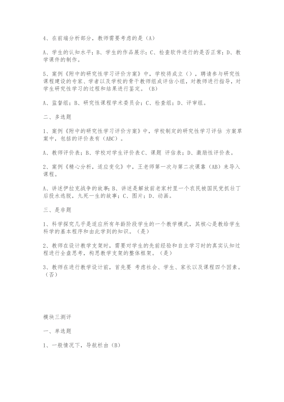 教育技术能力中级培训课程每个模块的测评试题与答案_第4页