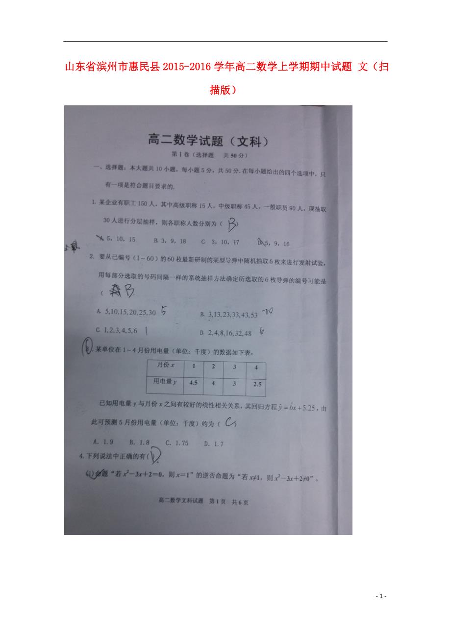 山东滨州惠民高二数学期中文.doc_第1页