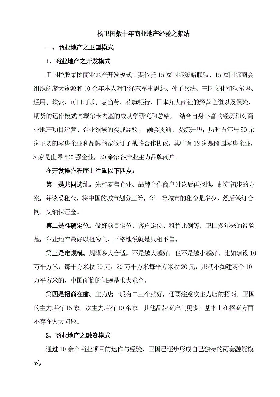 （房地产管理）房地产杨卫国数十年商业地产经验之凝结_第1页