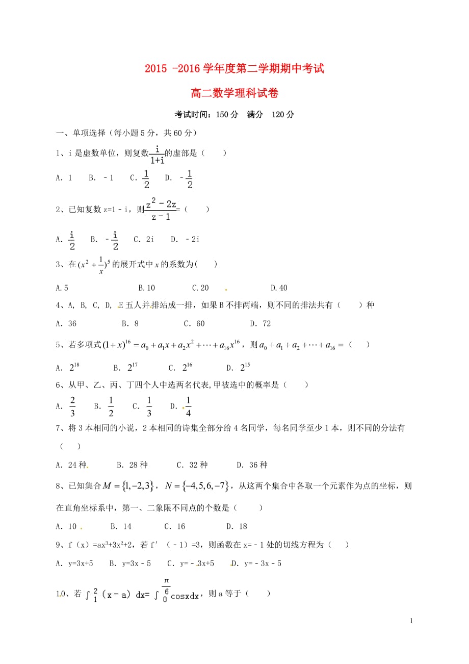 甘肃白银靖远第一中学高二数学下学期期中理无答案.doc_第1页