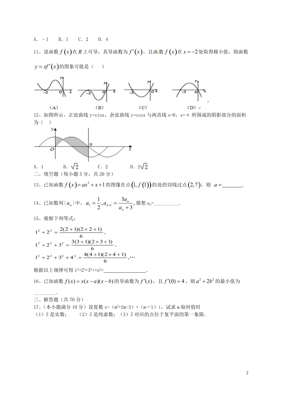 甘肃白银靖远第一中学高二数学下学期期中理无答案.doc_第2页