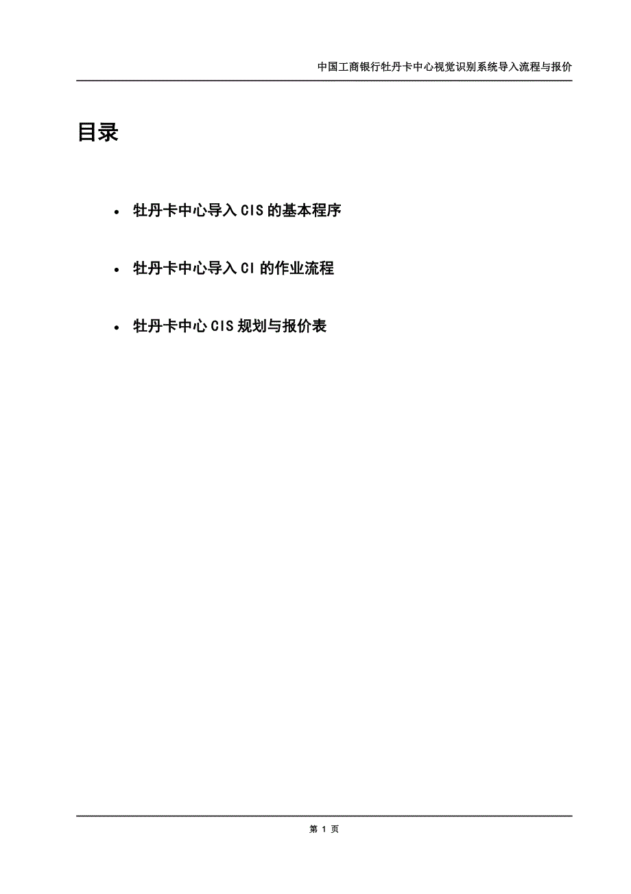 （金融保险）中国工商银行牡丹卡中心VIS手册及报价_第1页