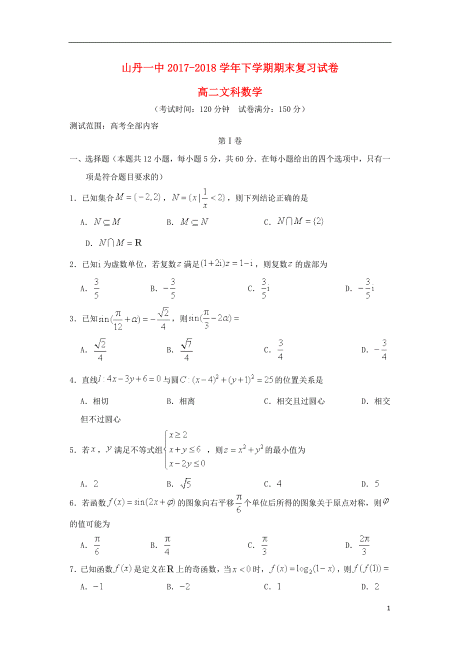 甘肃山丹第一中学高二数学下学期期末复习测文.doc_第1页