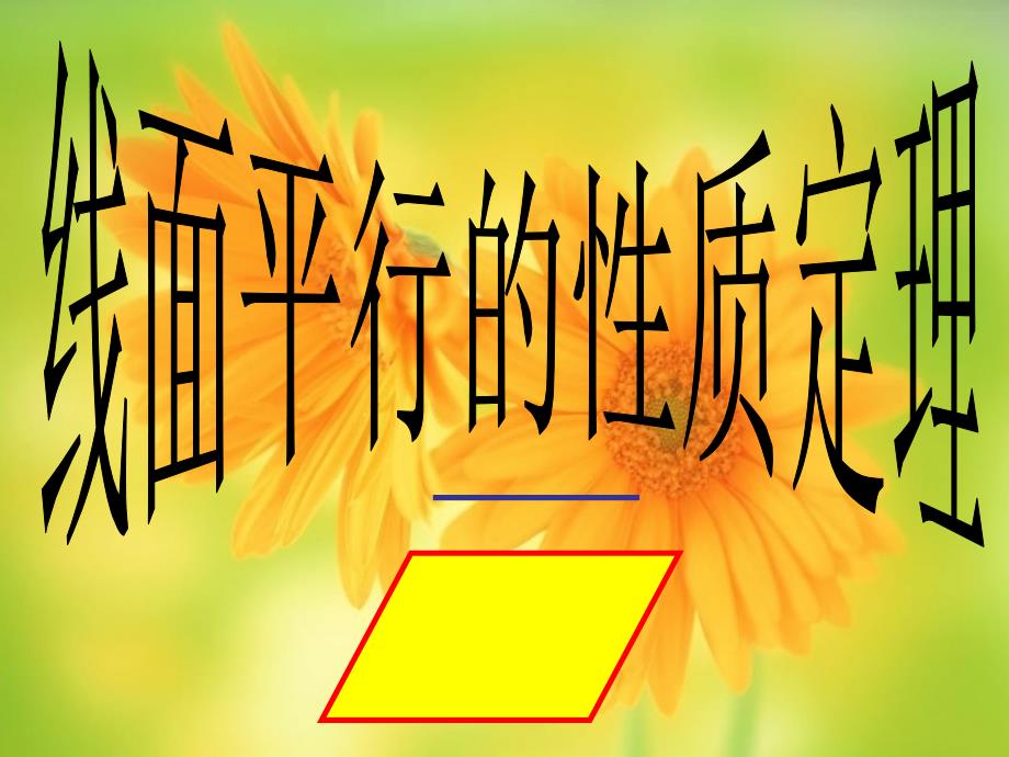 高中数学2.2.3线面平行的性质课件新人教A必修.ppt_第1页