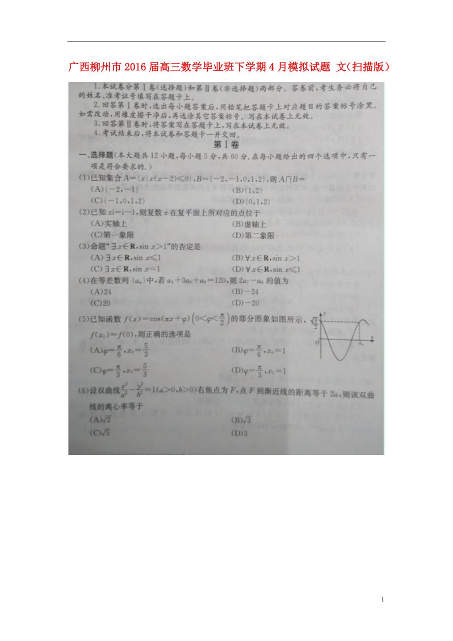 广西柳州高三数学毕业班下学期模拟文.doc_第1页