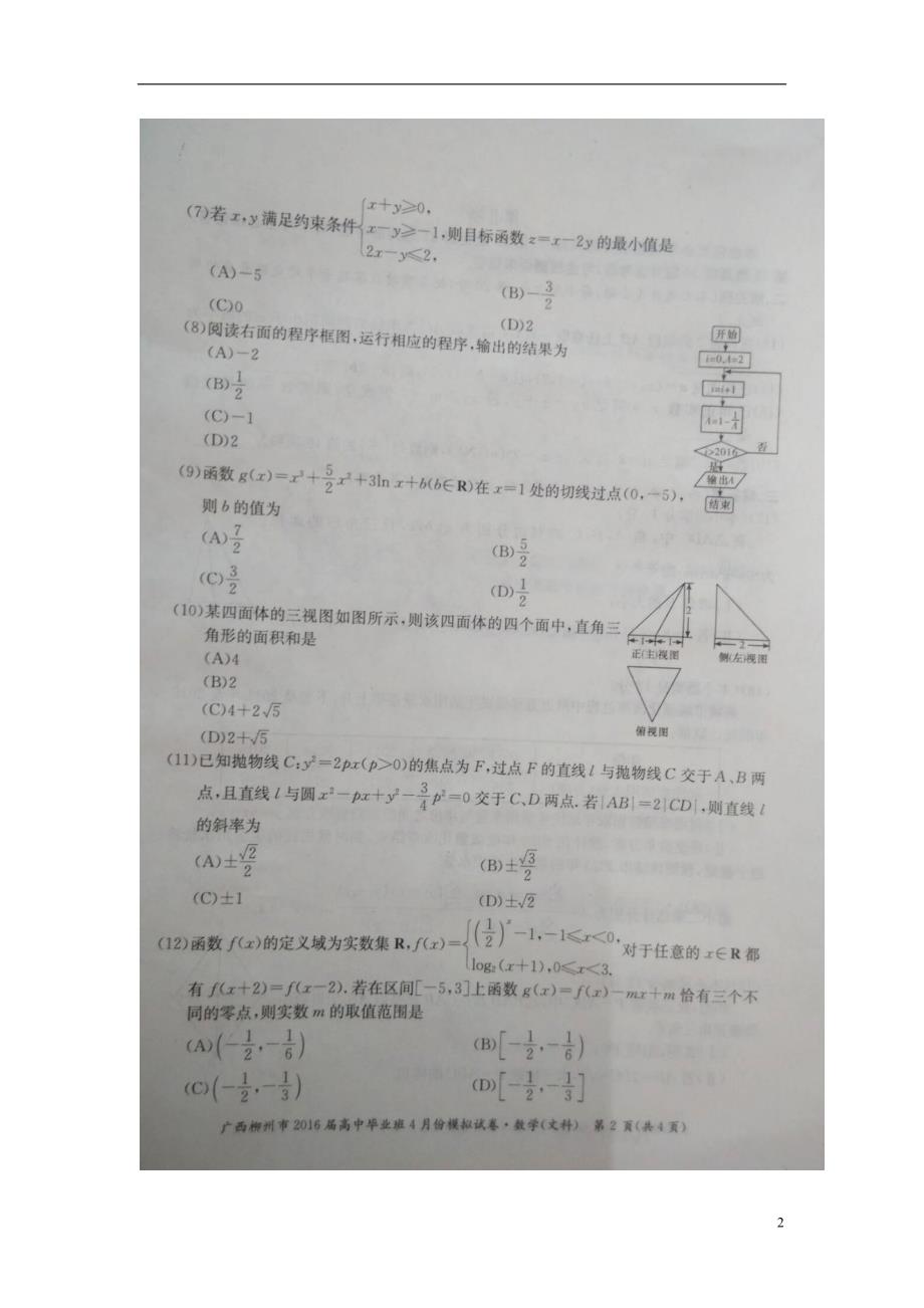 广西柳州高三数学毕业班下学期模拟文.doc_第2页