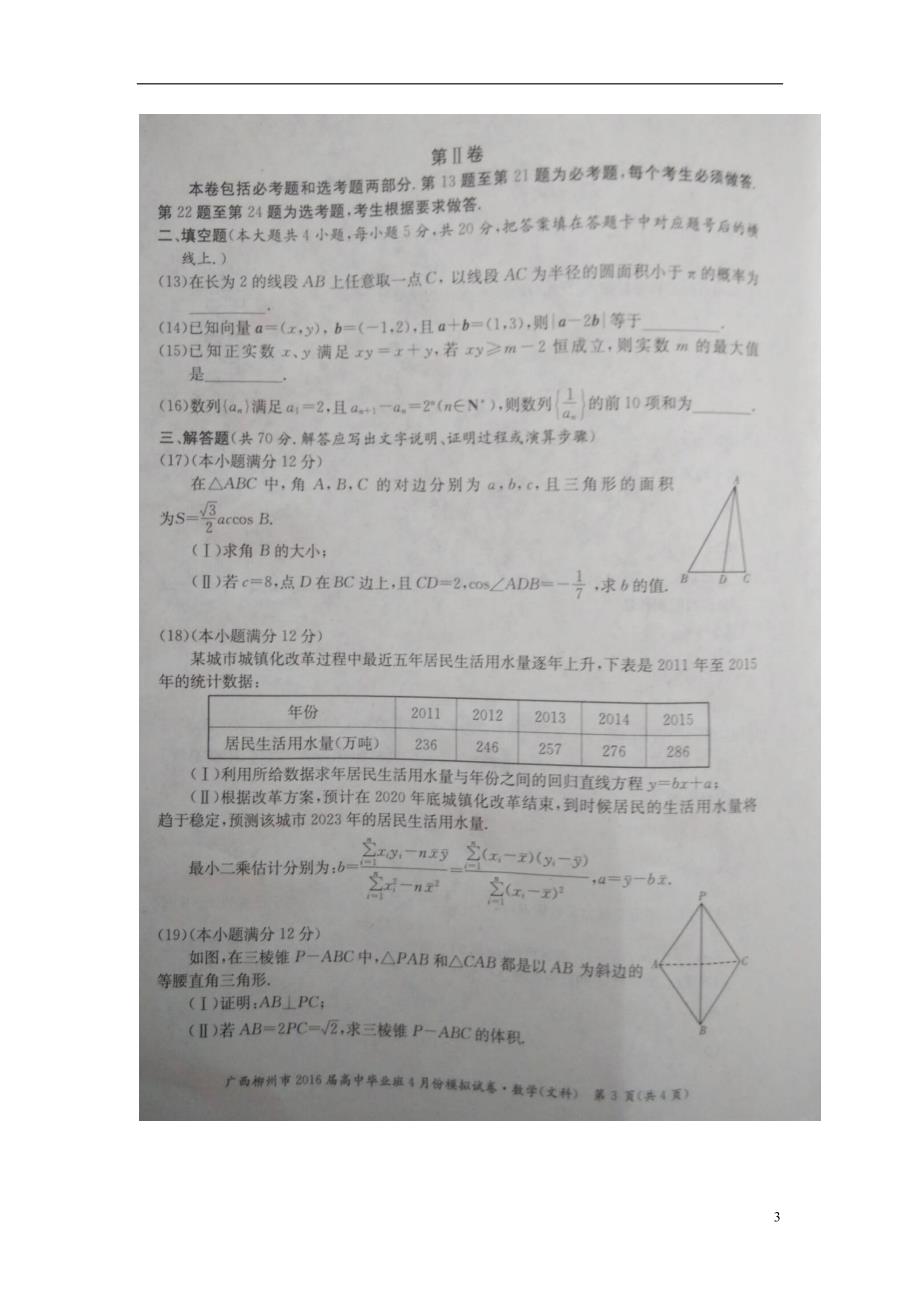 广西柳州高三数学毕业班下学期模拟文.doc_第3页