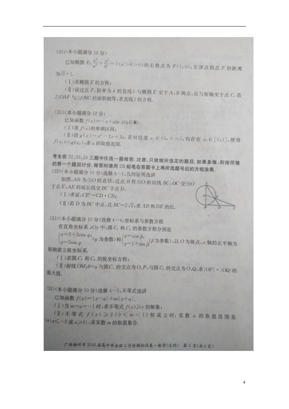 广西柳州高三数学毕业班下学期模拟文.doc_第4页