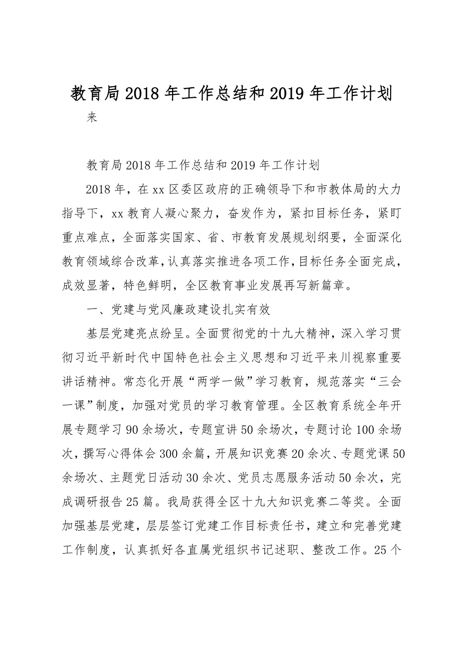 教育局某年工作计划总结和二0某年工作计划总结_第1页