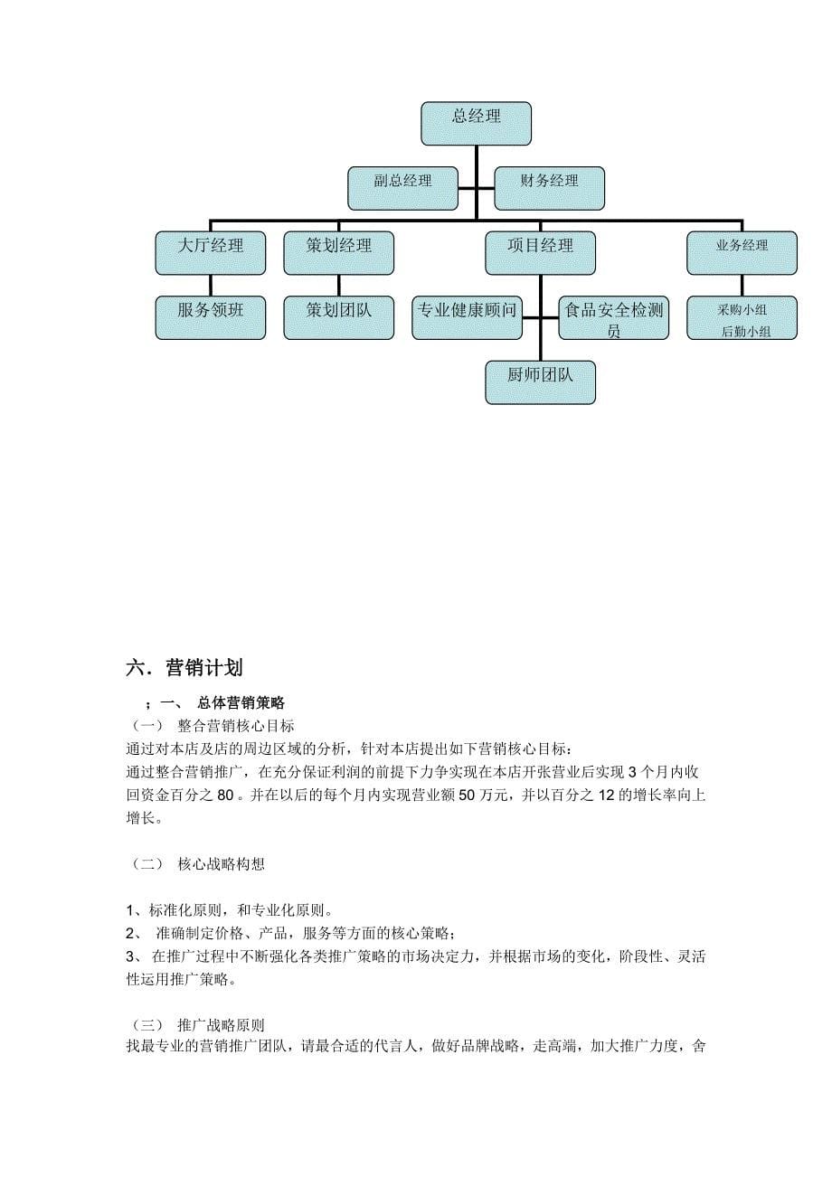 （餐饮管理）饭店策划_第5页