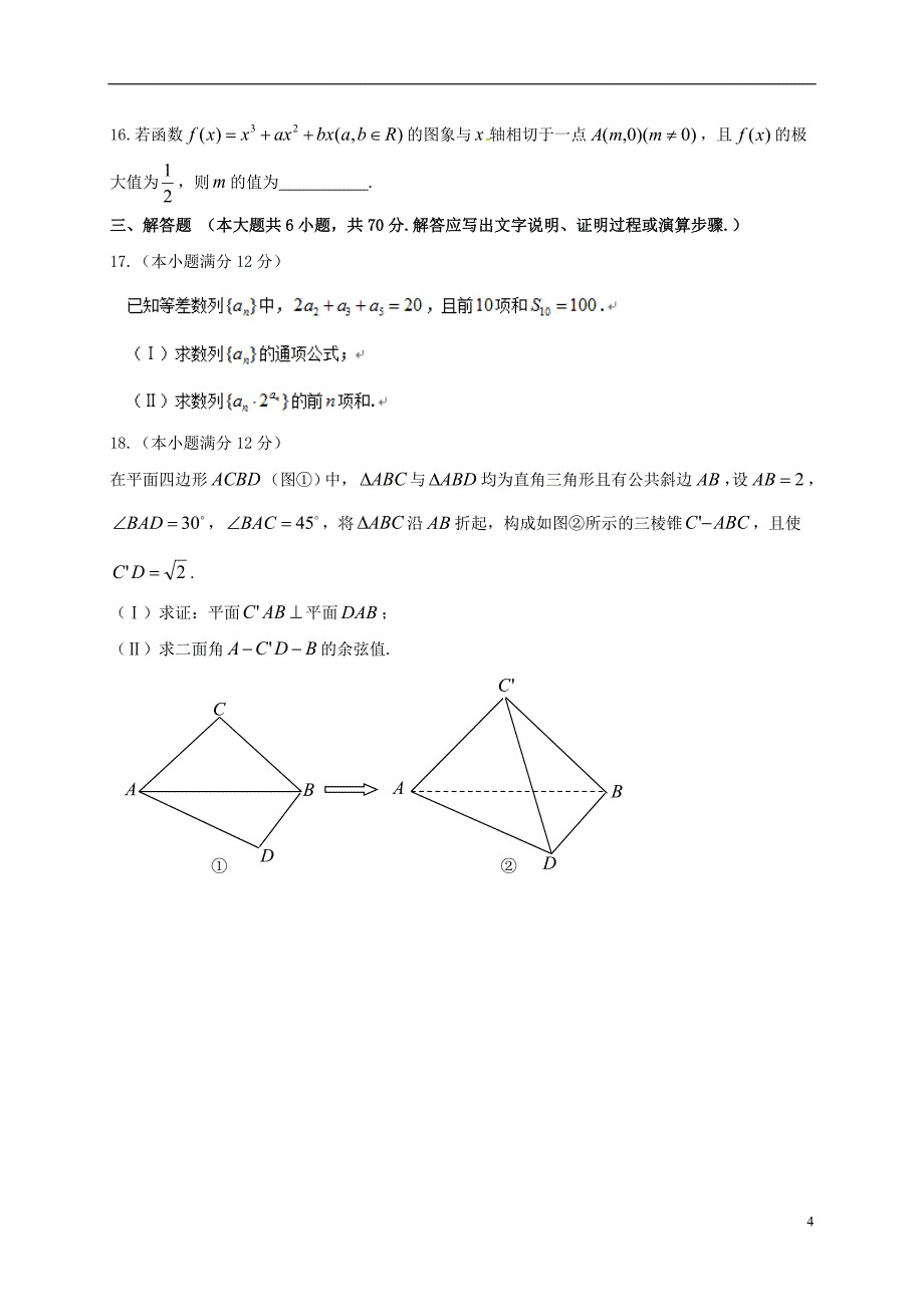 福建福州文博中学高三数学上学期第一次月考理无答案.doc_第4页