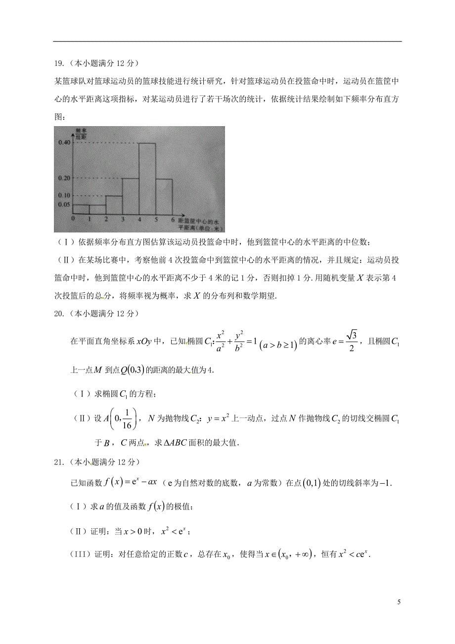 福建福州文博中学高三数学上学期第一次月考理无答案.doc_第5页