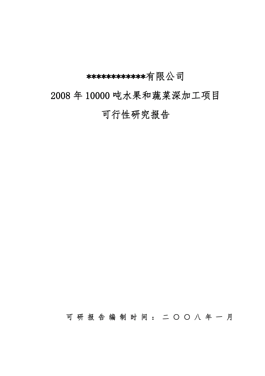 10000吨水果和蔬菜深加工项目可行性实施计划书_第1页