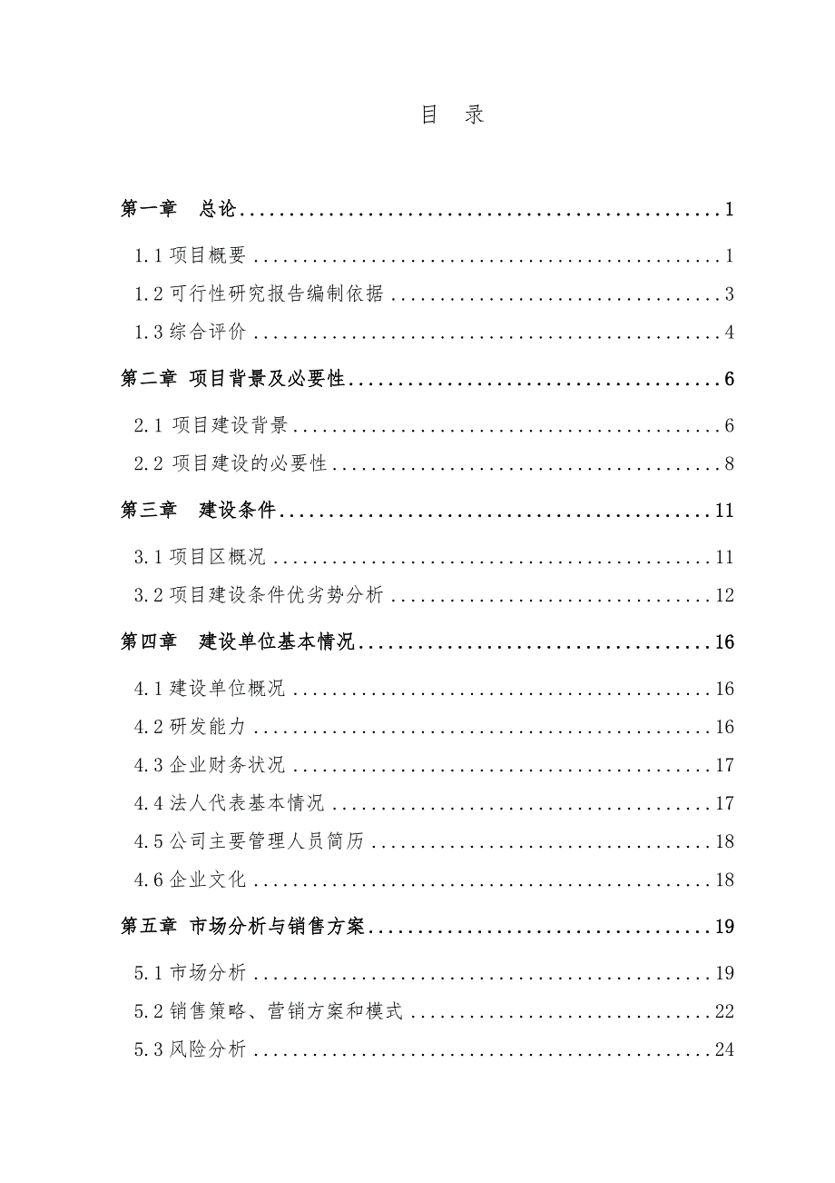 10000吨水果和蔬菜深加工项目可行性实施计划书_第3页