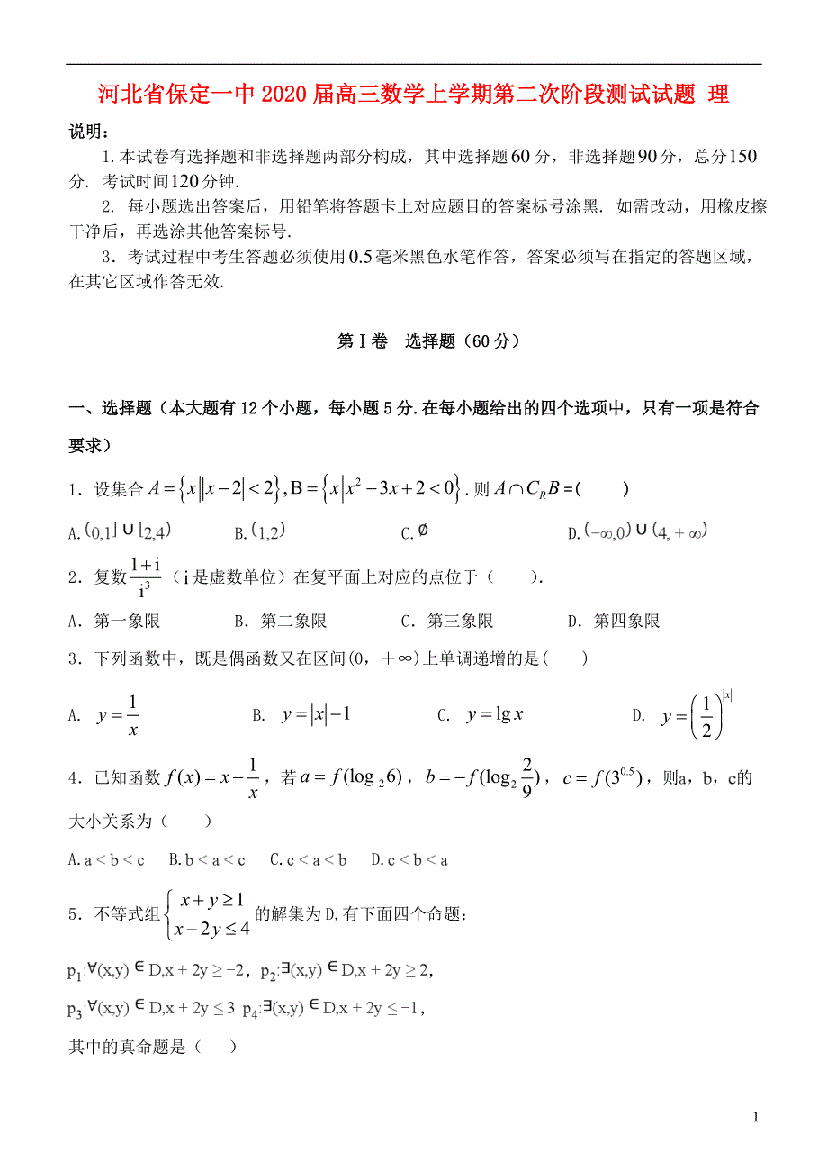 河北高三数学第二次阶段测试理.doc_第1页