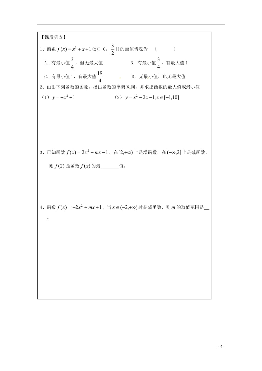 江苏建陵高级中学高中数学2.2.1函数的单调1导学案无苏教必修1.doc_第4页