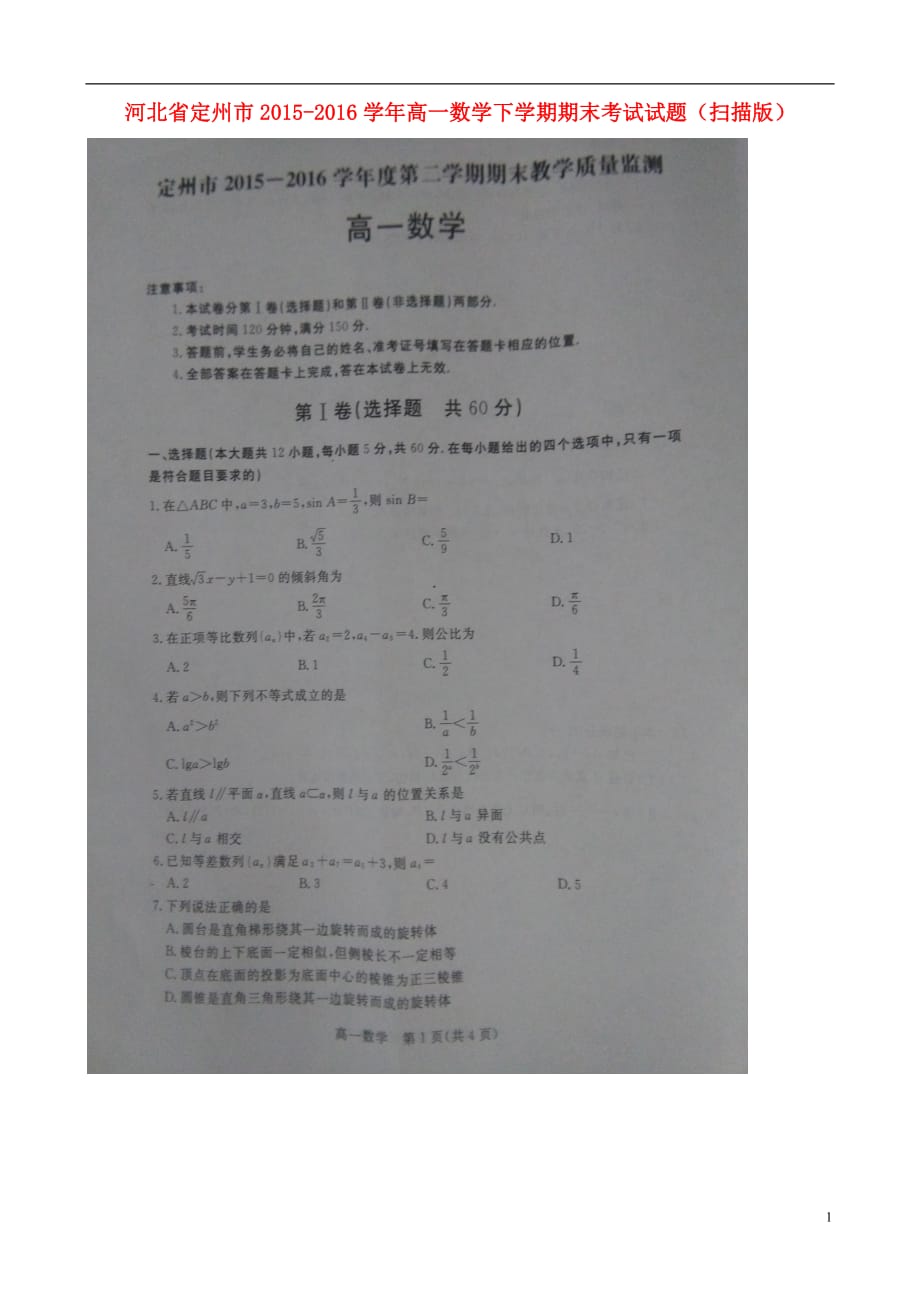 河北定州高一数学下学期期末考试 .doc_第1页