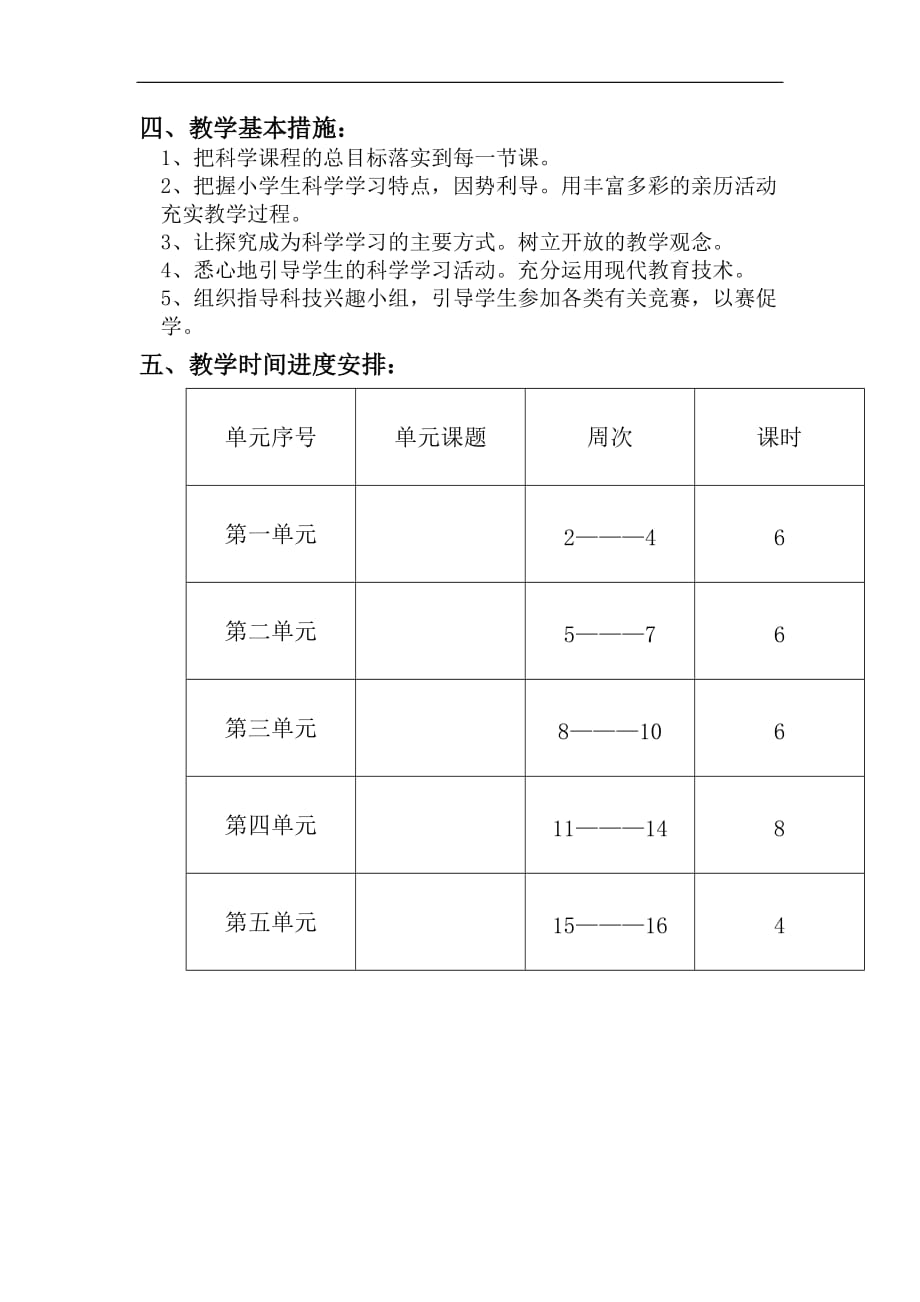 冀教版小学四年级下册科学教学计划_第2页