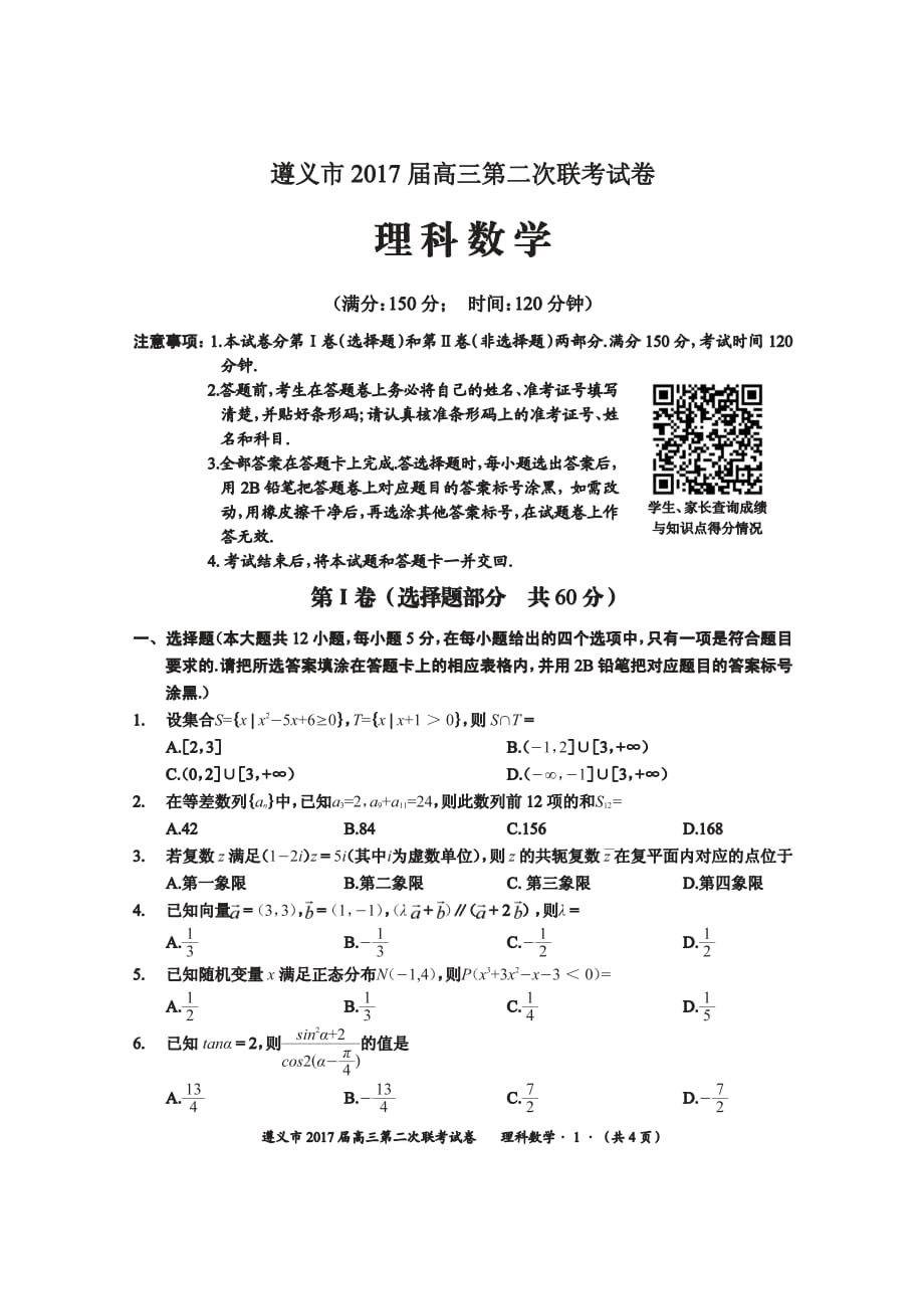 贵州遵义高三第二次联考数学理PDF.pdf_第1页