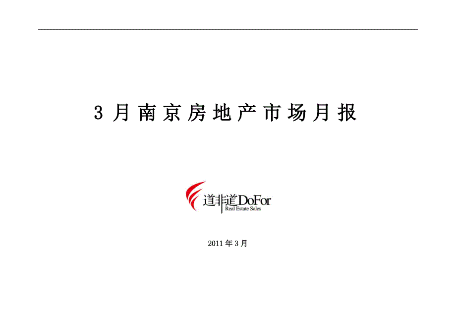 （房地产市场分析）年月南京市房地产市场月报__第1页