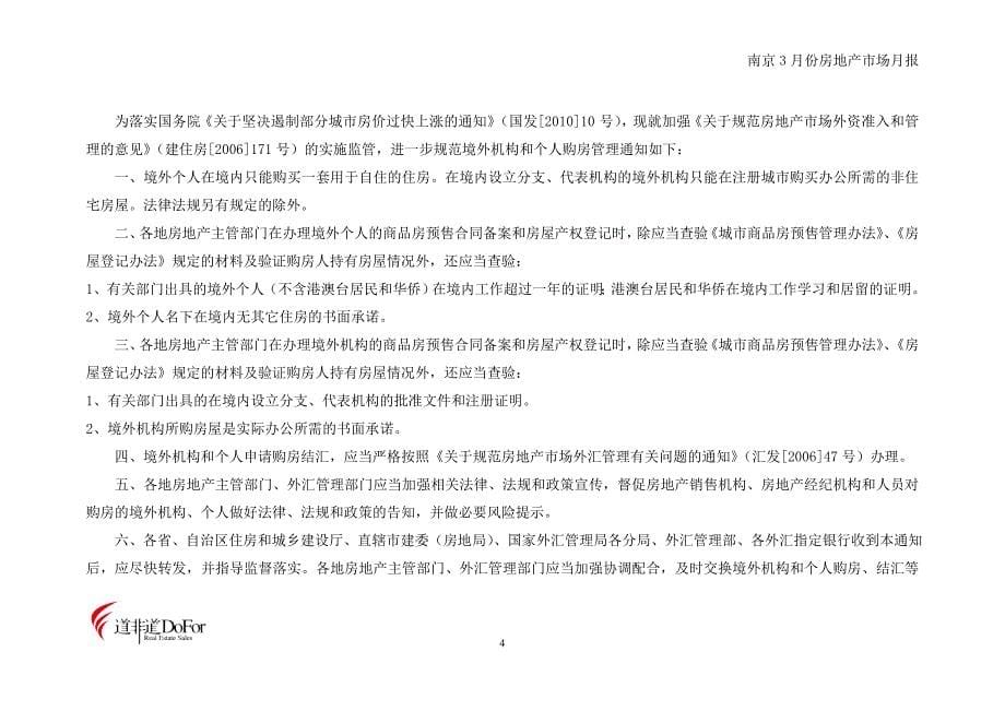 （房地产市场分析）年月南京市房地产市场月报__第5页
