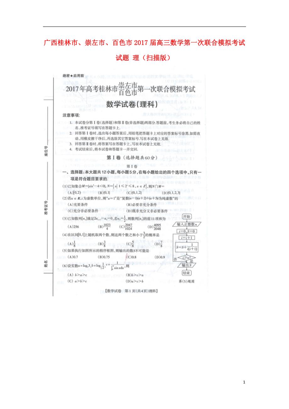 广西桂林、崇左、百色高三数学第一次联合模拟考试理 .doc_第1页