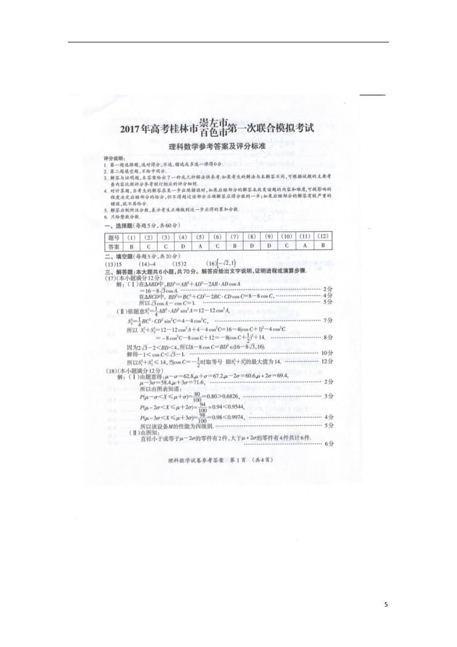 广西桂林、崇左、百色高三数学第一次联合模拟考试理 .doc_第5页