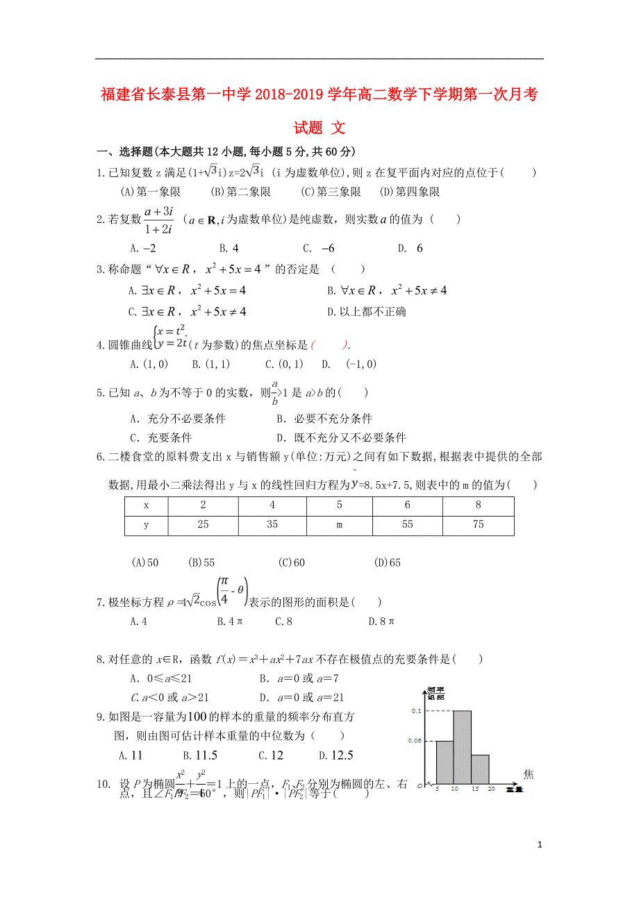 福建长泰第一中学高二数学第一次月考文.doc_第1页