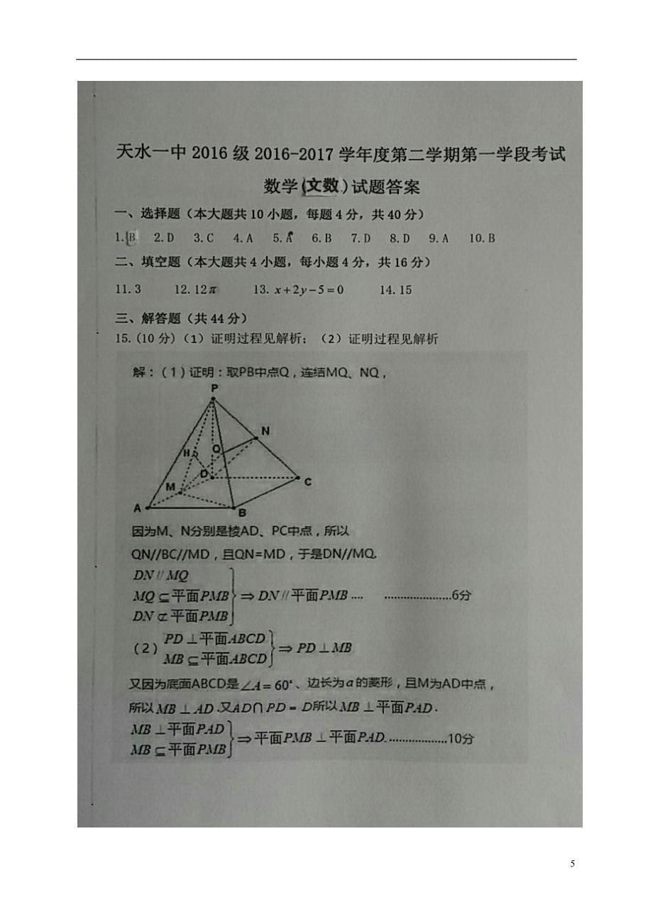 甘肃天水高一数学下学期第一阶段考试文.doc_第5页