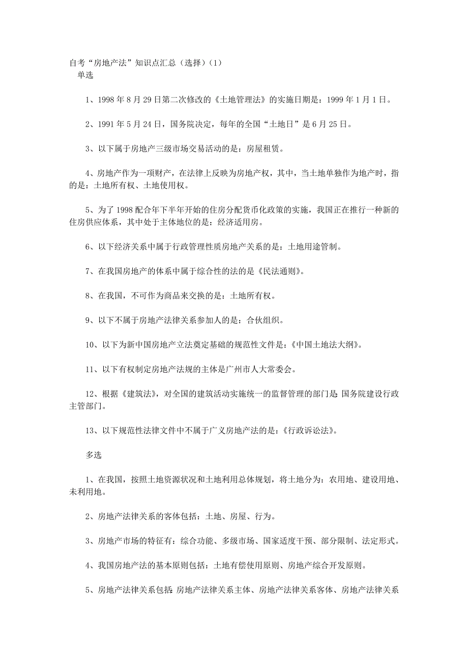 （房地产管理）自考房地产法知识点汇总(选择)_第1页