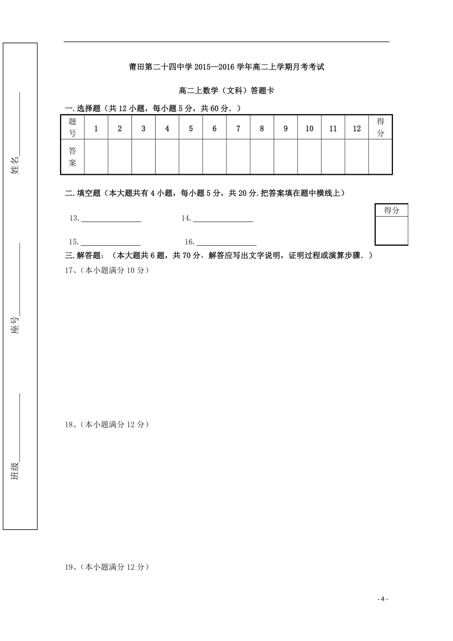 福建莆田第二十四中学高二数学第二次月考文无.doc_第4页