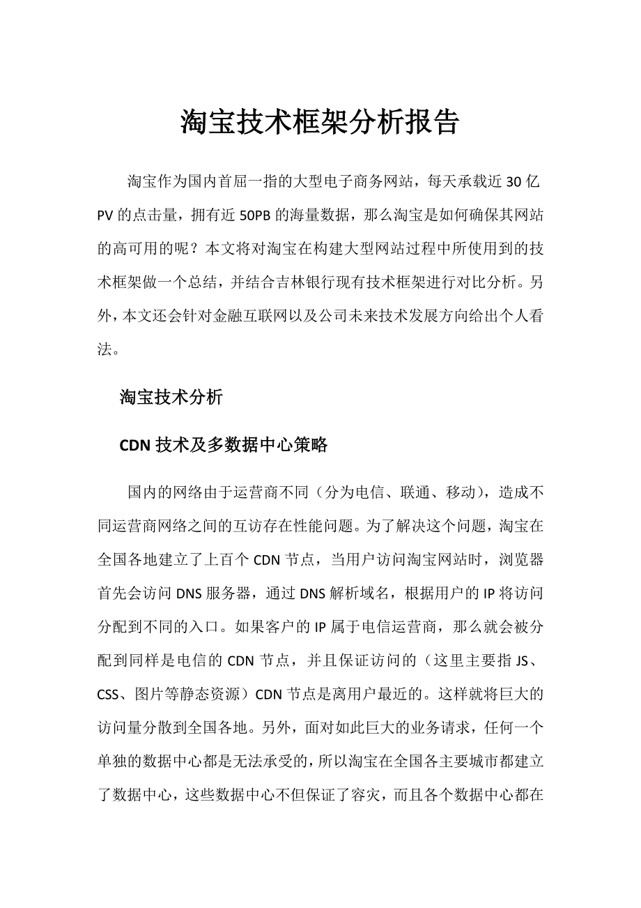 淘宝技术框架分析报告_第1页